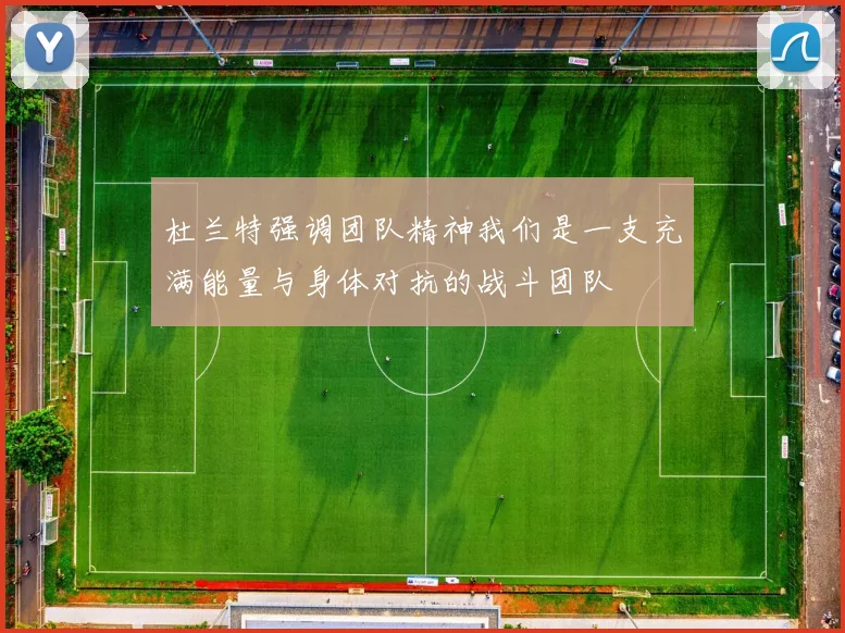 杜兰特强调团队精神我们是一支充满能量与身体对抗的战斗团队