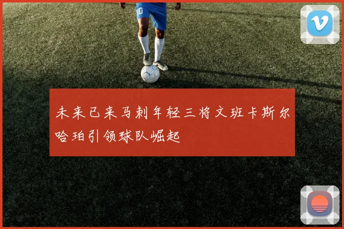 未来已来马刺年轻三将文班卡斯尔哈珀引领球队崛起