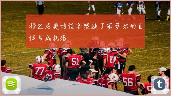穆里尼奥的信念塑造了塞萨尔的自信与成就感