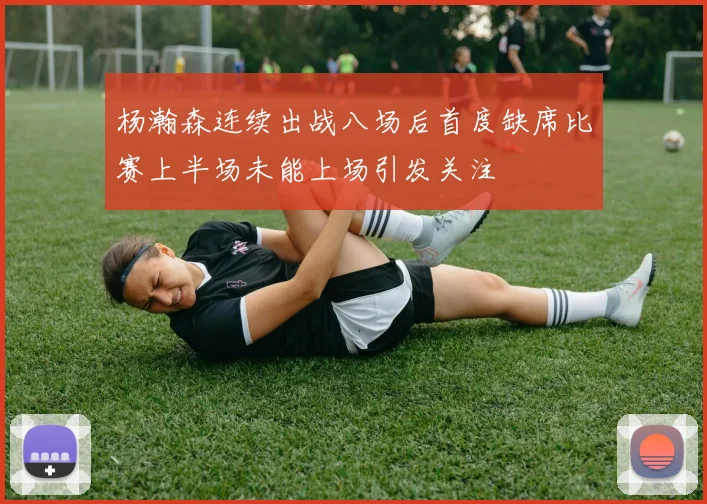 杨瀚森连续出战八场后首度缺席比赛上半场未能上场引发关注
