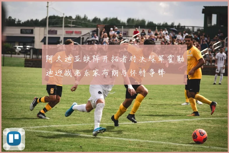阿夫迪亚缺阵开拓者对决绿军霍勒迪迎战老东家布朗与怀特争锋