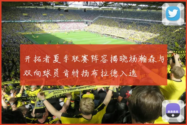 开拓者夏季联赛阵容揭晓杨瀚森与双向球员肯特扬布拉德入选