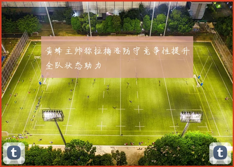 黄蜂主帅称拉梅洛防守竞争性提升全队状态助力