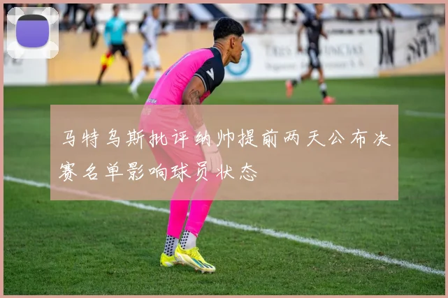 马特乌斯批评纳帅提前两天公布决赛名单影响球员状态