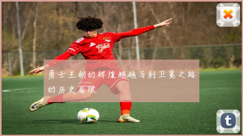 勇士王朝的辉煌超越马刺卫冕之路的历史局限